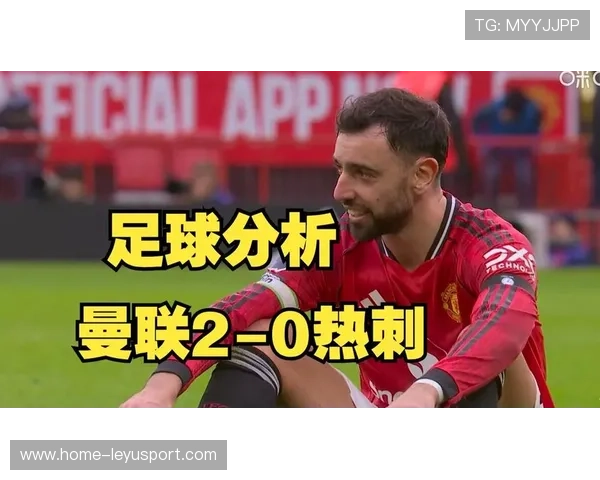 曼联目标前四，热刺挑战成为关键