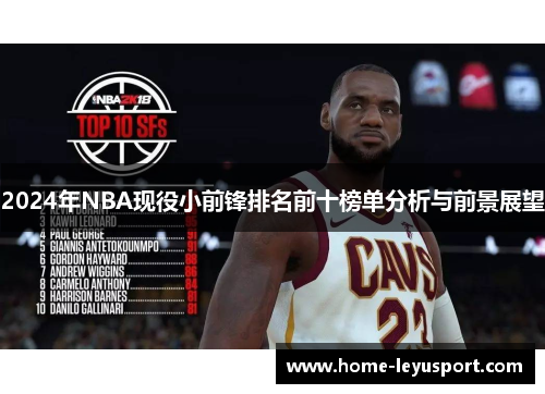 2024年NBA现役小前锋排名前十榜单分析与前景展望