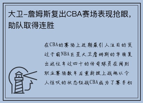 大卫-詹姆斯复出CBA赛场表现抢眼，助队取得连胜