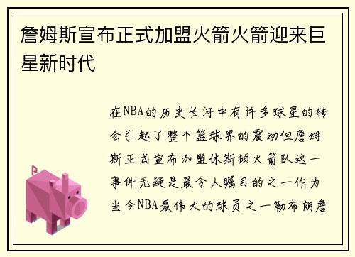詹姆斯宣布正式加盟火箭火箭迎来巨星新时代