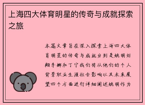 上海四大体育明星的传奇与成就探索之旅