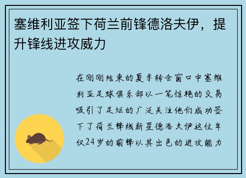 塞维利亚签下荷兰前锋德洛夫伊，提升锋线进攻威力