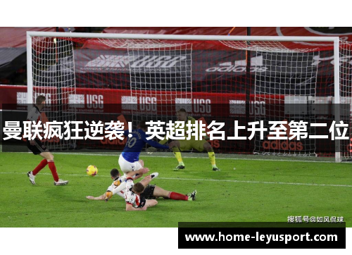 曼联疯狂逆袭！英超排名上升至第二位